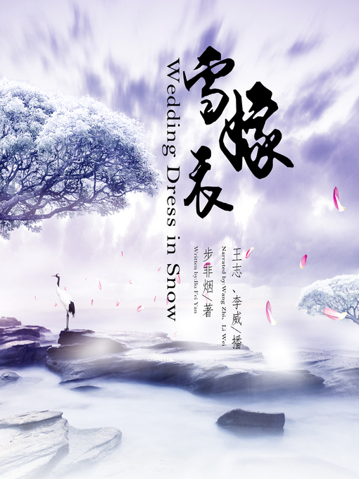 Title details for 雪嫁衣 by 步非烟 - Available